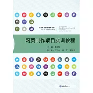 網頁製作項目實訓教程 (電子書)