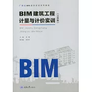 BIM建築工程計量與計價實訓(江蘇版) (電子書)