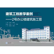 建築工程教學案例：2號辦公樓建築施工圖 (電子書)