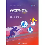高職體育教程 (電子書)