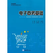 電子商務基礎 (電子書)