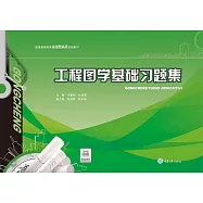 工程圖學基礎習題集 (電子書)