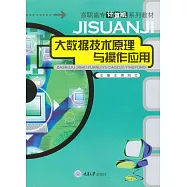 大資料技術原理與操作應用 (電子書)