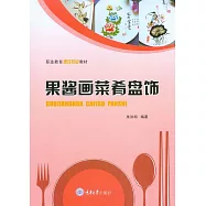果醬畫菜肴盤飾 (電子書)