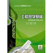 工程圖學基礎 (電子書)