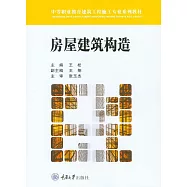 房屋建築構造 (電子書)