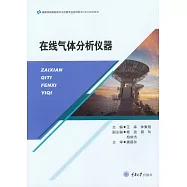 線上氣體分析儀器 (電子書)