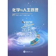 化學與人生哲理 (電子書)