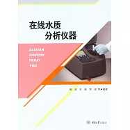 線上水質分析儀器 (電子書)