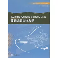 簡明運動生物力學 (電子書)