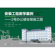 安裝工程教學案例：2號辦公樓安裝施工圖 (電子書)