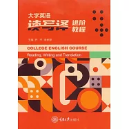 大學英語讀寫譯進階教程 (電子書)