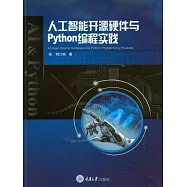 人工智慧開源硬體與Python程式設計實踐 (電子書)
