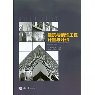 建築與裝飾工程計量與計價 (電子書)