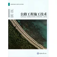 公路工程施工技術 (電子書)