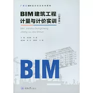 BIM建築工程計量與計價實訓(甘肅版) (電子書)