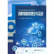 消防物聯網理論與實戰 (電子書)