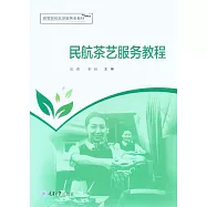 民航茶藝服務教程 (電子書)