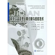 機電設備管理故障診斷與維修技術 (電子書)