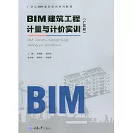 BIM建築工程計量與計價實訓(廣東版) (電子書)