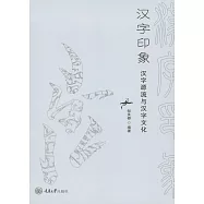 漢字印象：漢字源流與漢字文化 (電子書)