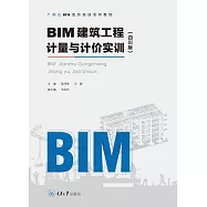 BIM建築工程計量與計價實訓(四川版) (電子書)