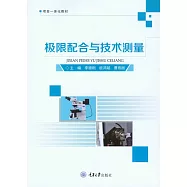 極限配合與技術測量 (電子書)