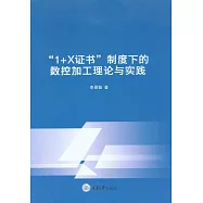 “1+X證書”制度下的數控加工理論與實踐 (電子書)