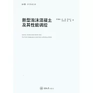 新型泡沫混凝土及其性能調控 (電子書)
