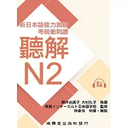 新日本語能力測驗.考前衝刺讚：聽解N2 (電子書)