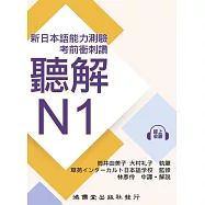 新日本語能力測驗.考前衝刺讚：聽解N1 (電子書)