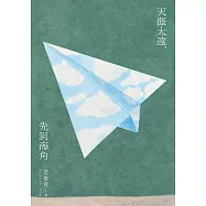 天涯太遠，先到海角 (電子書)