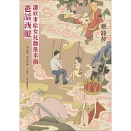 爸話西遊：講故事給女兒聽很幸福 (電子書)