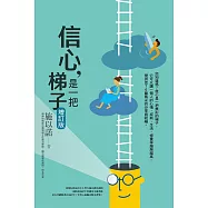 信心，是一把梯子(增訂版) (電子書)