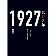 1927：反共之年 (電子書)