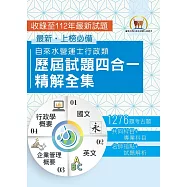2025自來水評價人員【自來水營運士行政類歷屆試題四合一精解全集】(國文+英文+企業管理概要+行政學概要‧大量收錄1276題‧囊括103~112年試題)(3版) (電子書)