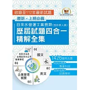 2025自來水評價人員【自來水營運士業務類歷屆試題四合一精解全集】(國文+英文+企業管理概要+自來水法及台灣自來水公司營業章程‧大量收錄1426題‧囊括103~112年試題)(3版) (電子書)