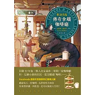 歡迎光臨，傳奇拿鐵咖啡廳 (電子書)