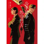 公平競爭的守門人(《前男友的遺書》作者另類職場特搜話題作) (電子書)