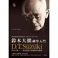 鈴木大拙禪學入門 (電子書)