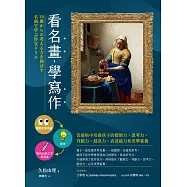 看名畫，學寫作──從藝術中培養孩子的觀察力、思考力、判斷力、創造力、表達能力和美學素養 (電子書)