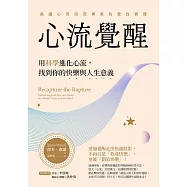 心流覺醒：用科學進化心流，找到你的快樂與人生意義 (電子書)