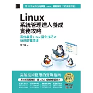 Linux系統管理達人養成實務攻略：高效掌握Linux指令技巧×快速部署環境(iThome鐵人賽系列書) (電子書)