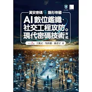 資安密碼-隱形帝國：AI數位鑑識、社交工程攻防與現代密碼技術實戰 (電子書)