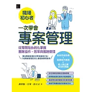 職場初心者一次學會專案管理：從零開始系統化掌握團隊協作、效率與風險管理 (電子書)