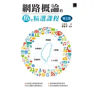 網路概論的十六堂精選課程(第三版)：行動通訊 x 物聯網 x 大數據 x 雲端運算 x 人工智慧 (電子書)
