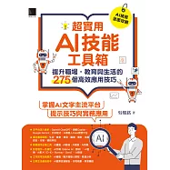 超實用AI技能工具箱：提升職場.教育與生活的275個高效應用技巧 (電子書)