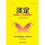 淡定：如何成為一個從容優雅的人 (電子書)