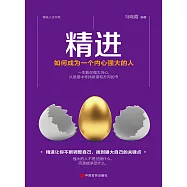 精進：如何成為一個內心強大的人 (電子書)