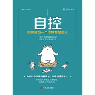 自控：如何成為一個冷靜智慧的人 (電子書)